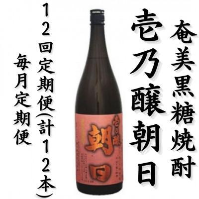 ふるさと納税 喜界町 【毎月定期便】奄美黒糖焼酎「壱乃醸朝日」25%1800ml×1本全12回