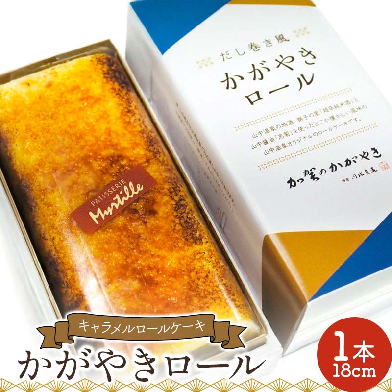 【ふるさと納税】かがやきロール 菓子 洋菓子 スイーツ ケーキ デザート ギフト プレゼント 地酒 山中醤油 F6P-2604