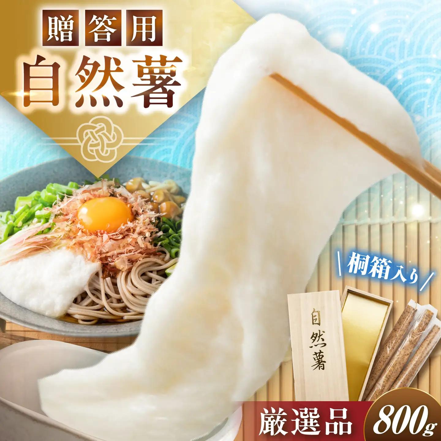 【贈答用】高級自然薯 桐箱入（800g） / 恵那市 / 水戸屋 [AUFZ008]