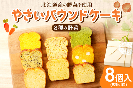野菜たっぷり！しっとりパウンドケーキ　全８種　８枚入ギフトセット