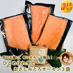 訳ありお刺身とろサーモン約200g×3袋＆ひとめぼれ米2合のセット【配送不可地域：離島】【1632970】