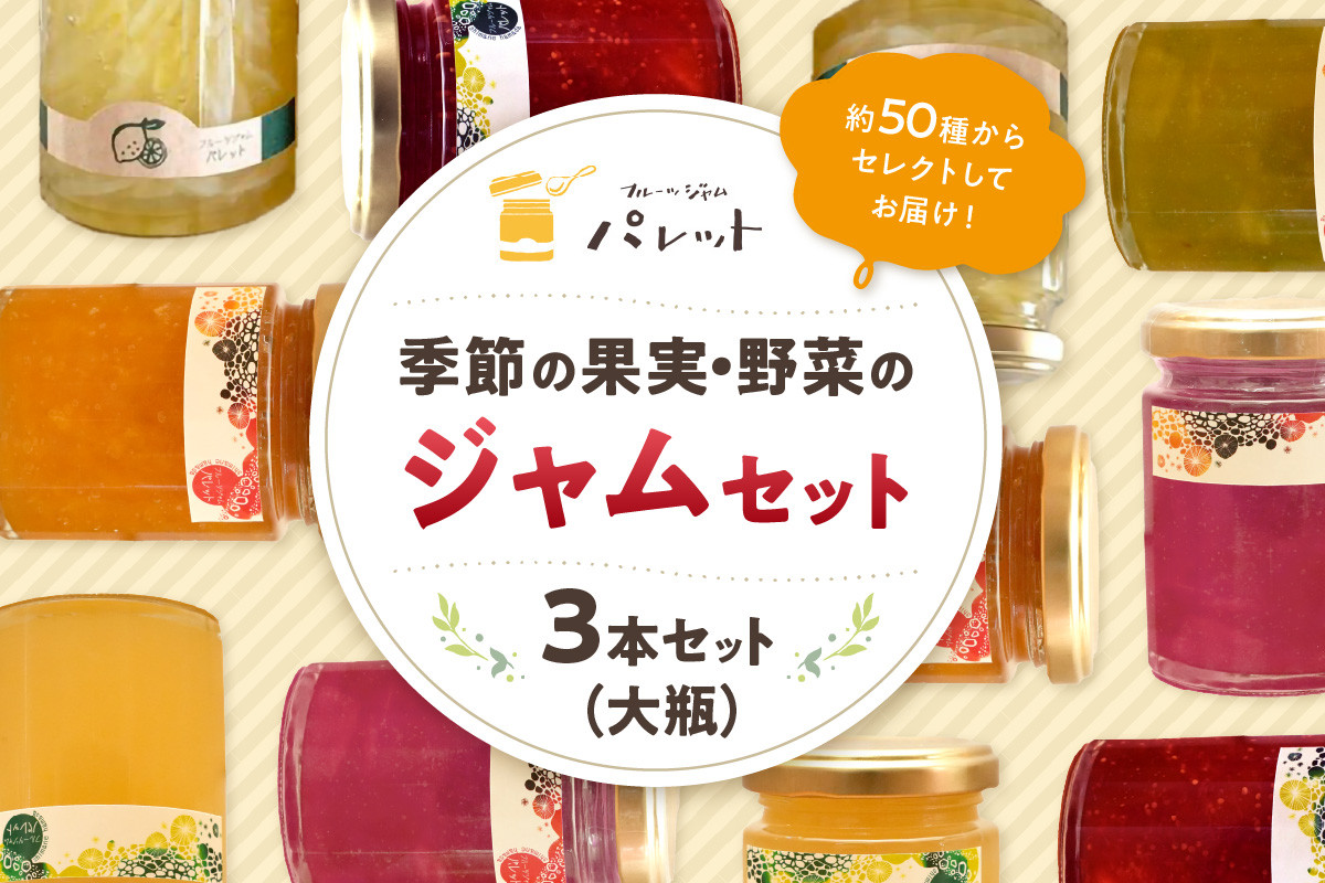 
            【スピード発送】季節の果実、野菜のジャムおまかせ3本セット（大瓶） 果実 果物 野菜 ジャム セット 詰め合わせ パンのお供 【018_1698】
          
