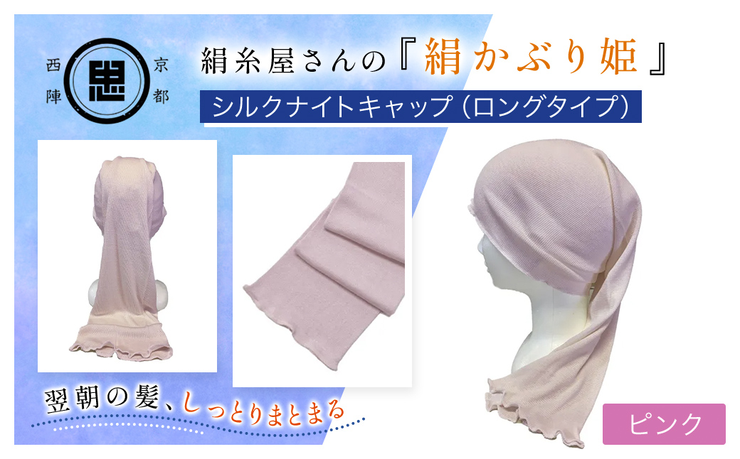 京都西陣の絹?屋さん 『絹かぶり姫。』シルクナイトキャップ（ロングタイプ） ピンク FCFA009