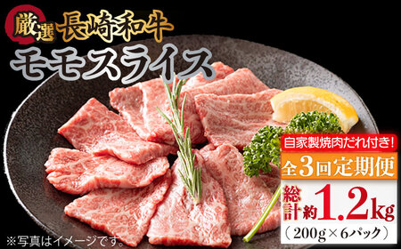 【全3回定期便】長崎和牛 モモスライス 毎月400g（200g×2袋） （自家製ダレ付）長与町/炭火焼肉あおい  [EBW011]  長崎和牛 牛肉 牛 肉 和牛 モモ 牛もも スライス 薄切り 小分け 冷凍 自家製 焼肉 焼き肉 やきにく 定期便 定期 ていきびん