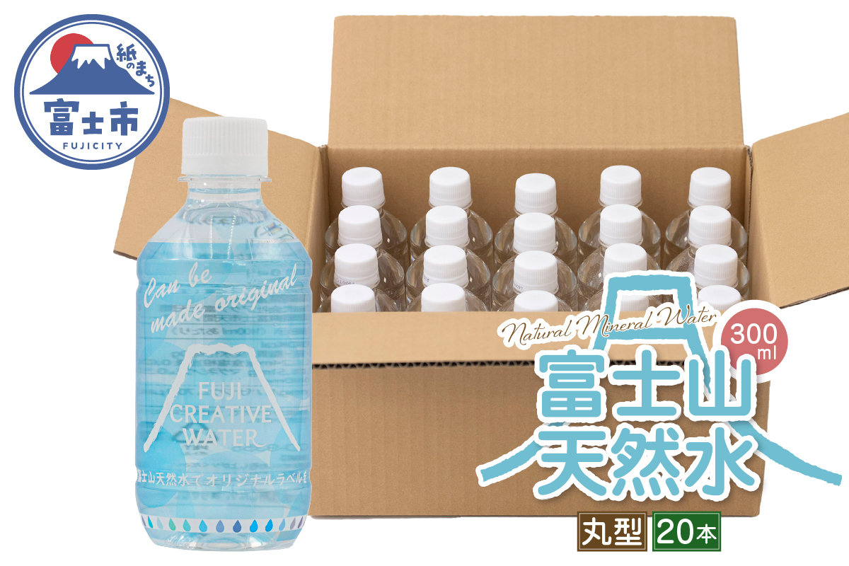 【FUJI CREATIVE WATER】富士山天然水ボトル ナチュラルミネラルウォーター・ペットボトル ラベル付き300ml 丸型20本/箱 [sf085-008]