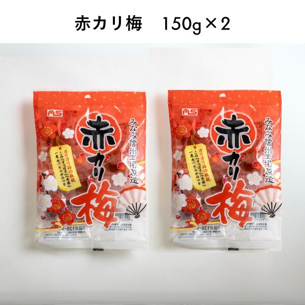 【ふるさと納税】赤カリ梅 150グラム ×2袋／通年発送