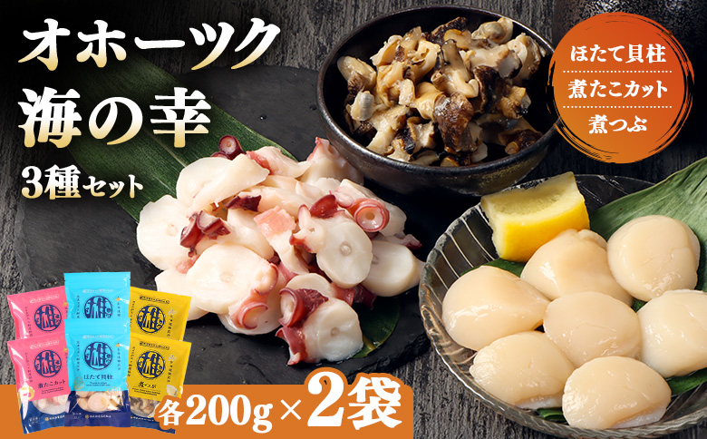 【オホーツク海の幸3種セット】ほたて貝柱 煮たこカット 煮つぶ（各200g×2袋） | オホーツク 北海道産 海鮮 魚介類 ほたて ホタテ 貝柱 冷凍 たこ 煮たこ つぶ貝 青つぶ ボイル 詰め合わせ おつまみ つまみ シーフード お取り寄せ 北海道 雄武町 雄武【07197】