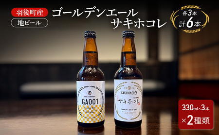 羽後町産 地ビール ゴールデンエール サキホコレ 各3本[クラフトビール ビール お酒 詰め合わせ ギフト プレゼント]