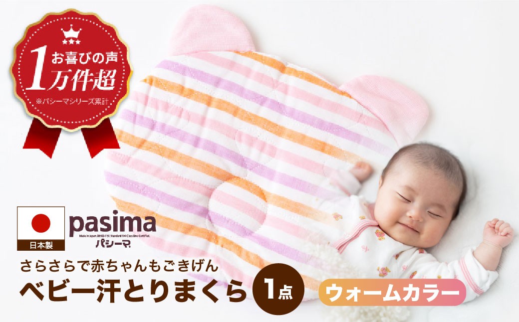
                  【赤ちゃんも安心の素材】人に1番やさしい パシーマ ベビー汗とりまくら (ウォーム) 1枚【龍宮 株式会社】洗える 丸洗い ベビーまくら ベビーピロー 赤ちゃんまくら 枕 ベビー用寝具 赤ちゃん用品 ベビー用品 ベビーギフト 新生児 出産祝い ギフト pasima
                
