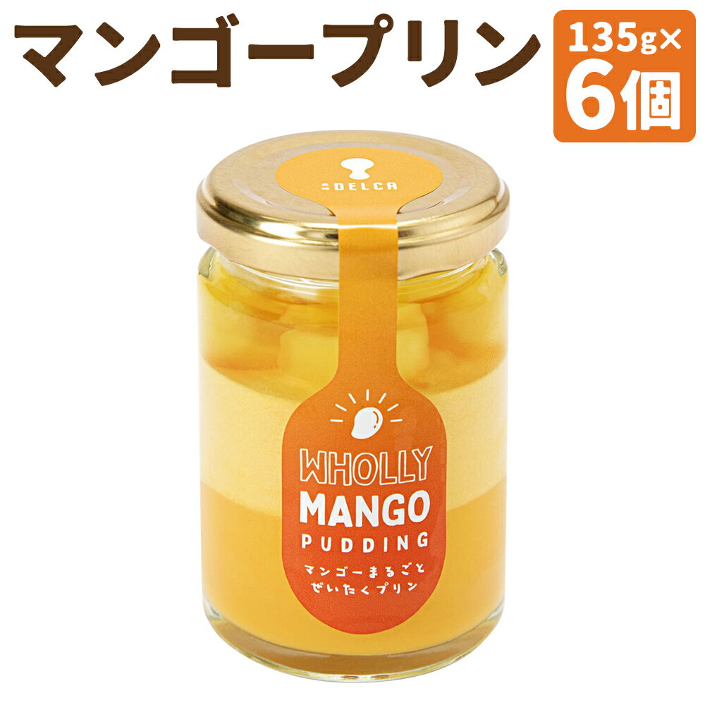 【ふるさと納税】マンゴーまるごと贅沢プリン 135g×6個セット プリン スイーツ デザート マンゴープリン マンゴー 洋菓子 浜んまちPUDDING 長崎県 冷凍 送料無料