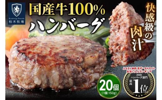 柏木牧場特製 国産牛100%ハンバーグ (150g×20個)｜国産 ハンバーグ 冷凍 グルメ ギフト お惣菜 惣菜 [0760]