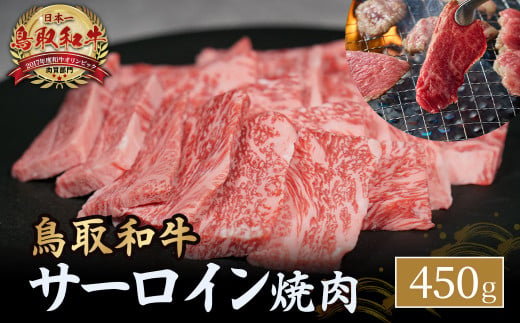 鳥取和牛 サーロイン 焼肉用 450g 国産 牛肉 和牛 サーロイン 焼肉 黒毛和牛 焼き肉 肉 ブランド牛 鳥取県 倉吉市 KR1330