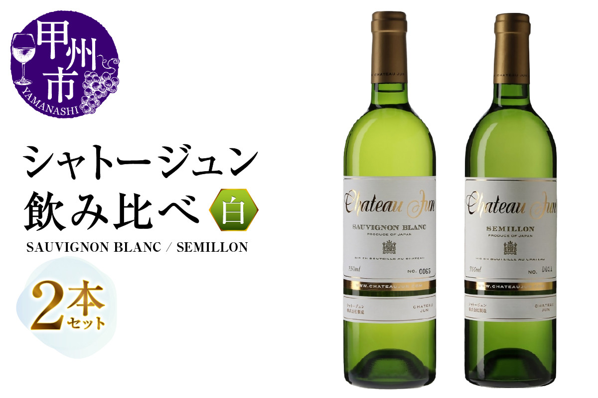 シャトージュン 2品種飲み比べセット【SAUVIGNON BLANC・SEMILLON】（MG）C5-675 【赤ワイン 白ワイン 甲州市 山梨県】