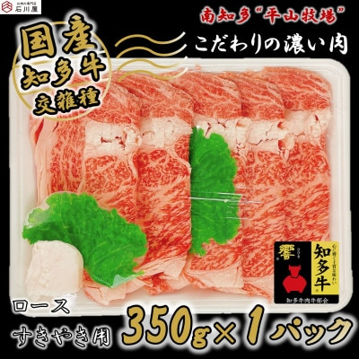 
知多牛 ロース すきやき用 350g (4人前) 知多牛 響【1419849】
