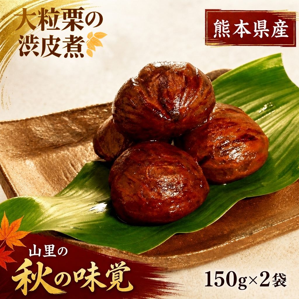 【ふるさと納税】熊本県産・大粒栗の渋皮煮 計300g（150g×2袋） 1箱 栗 くり 渋皮煮 おせち スイーツ お菓子 和菓子 デザート 九州 熊本県 送料無料