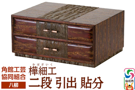 角館樺細工《樺細工 八柳》 二段 引出 貼分 角館工芸協同組合