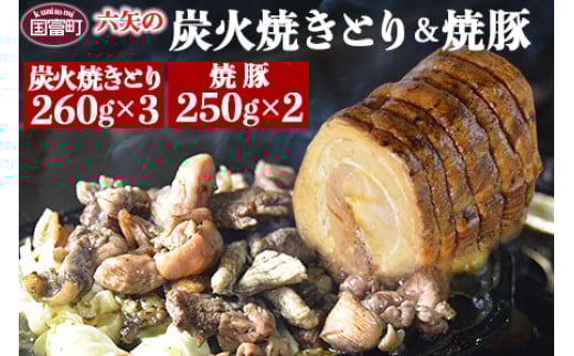 
            ＜六矢の炭火焼きとり(260g×2袋)＋焼豚(250g×3袋)セット＞翌月末迄に順次出荷
          