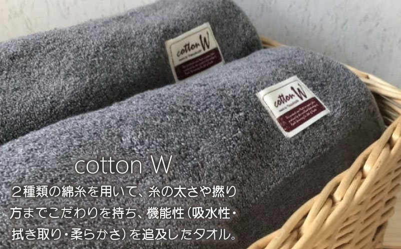 コットンＷ バスタオル 2枚（グレー）【泉州こだわりタオル】【泉州タオル 国産 吸水 普段使い 無地 シンプル 日用品 家族 ファミリー 大阪 泉佐野 大阪府 泉佐野市】