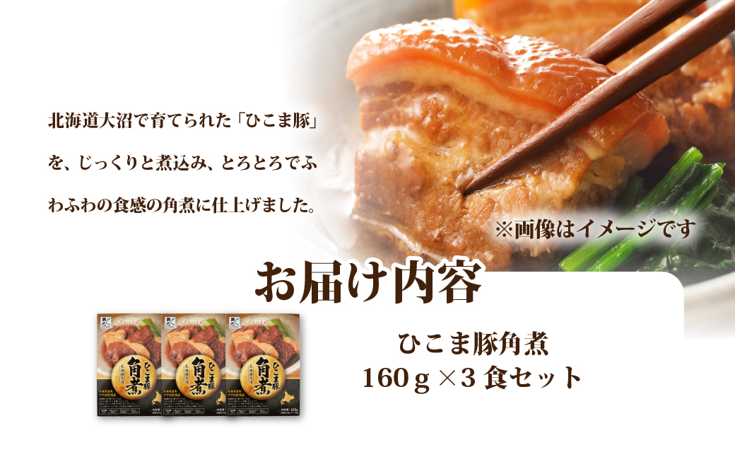 ひこま豚角煮　3個 NAO067