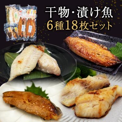 ふるさと納税 石巻市 焼くだけ 小分け 干物セット 漬魚 6種18枚 約3kg 冷凍 詰め合わせ 鯖 カレイ 赤魚 みりん