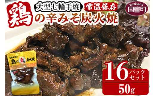 ＜大型七輪手焼 鶏の辛みそ炭火焼(50g×16パックセット)＞準備でき次第翌々月までに順次発送【 肉 鶏 鶏肉 炭火焼 炭火焼き 国産 国産鶏肉 常温 常温鶏肉 鶏肉おかず 鶏肉おつまみ 国産炭火焼き 常温炭火焼き 炭火焼きおかず 炭火焼きおつまみ 焼き鳥 惣菜 】