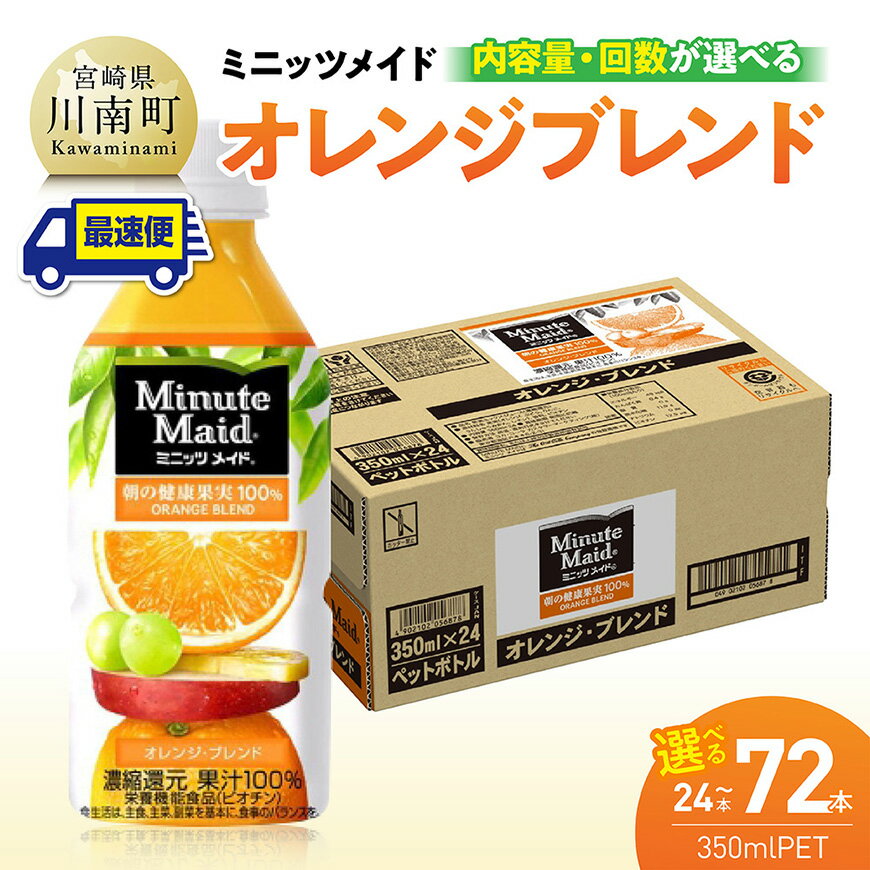 【ふるさと納税】 ※本数と回数が選べる※ コカ・コーラ ミニッツメイド「オレンジブレンド」 350mlPET - 飲料 PET 長期保存 九州 宮崎県産 川南町 送料無料 C11125-ss C11126-ss C11127-ss C11125 C11126 C11127 C11125t3 C11126t3 C11127t3