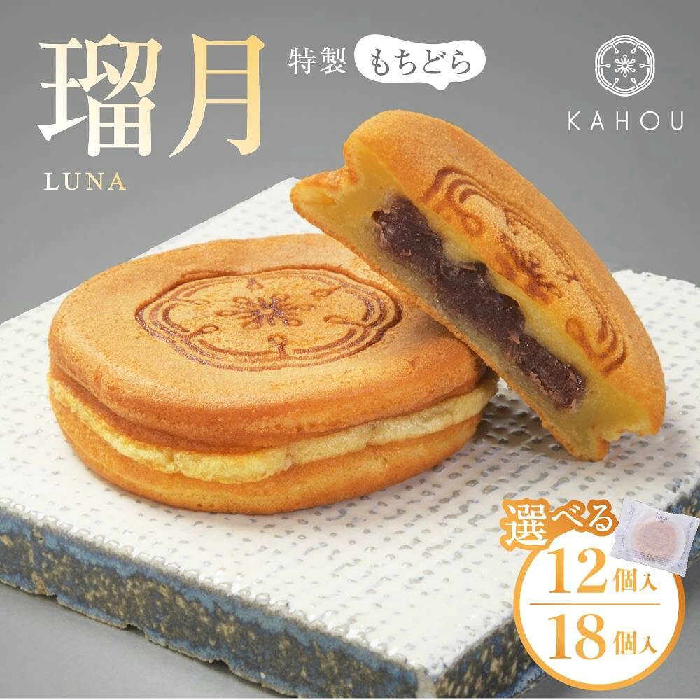 【ふるさと納税】【果朋】特製もちどら 瑠月-luna- 12入/18入｜京都 もちどら 人気［ 京都 二条 創作和菓子 綺麗 可愛い 美味しい 人気 おすすめ お取り寄せ ギフト プレゼント 贈答 お菓子 スイーツ ふるさと納税 ］ | KAHOU かほう カホウ
