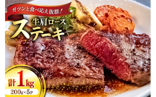 牛肉 牛肩ロース ステーキ 200g 5パック 計1kg [ユーエイエム 愛知県 江南市 ko23btu600025] 肉 お肉 ロース 肩ロース 赤身 1キロ 真空パック 個包装 小分け BBQ キャンプ 冷凍 バーベキュー 焼肉