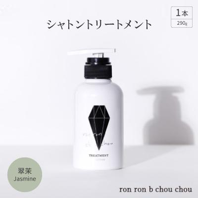 ふるさと納税 羽島市 シャトントリートメント　290g×1本 翠茉Jasmine