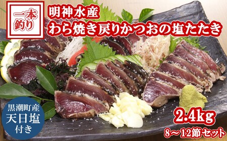 FN-3 明神水産 わら焼き 戻り かつお たたき 2.4kg 8～12節 かつお かつお かつお かつお かつお ［1149］