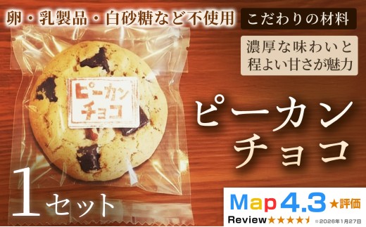 クッキー「ピーカンチョコ」（5枚×3袋）×1セット