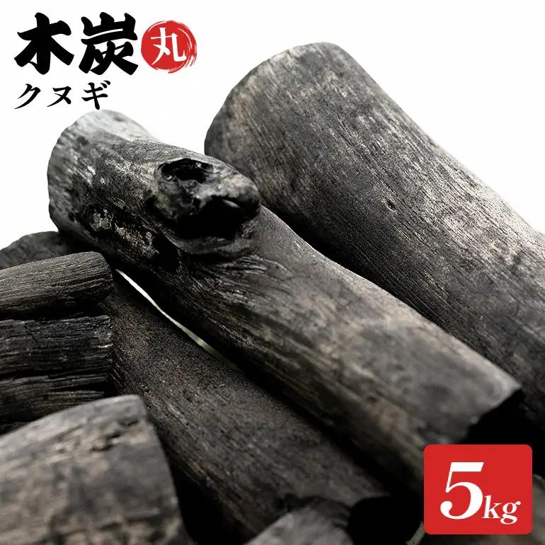 石岡市産木炭（丸）クヌギ　5kg　B03-013