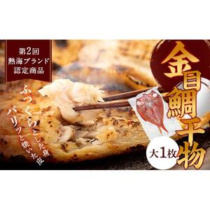親子五代 釜鶴ひもの店/金目鯛干物（大）　1枚