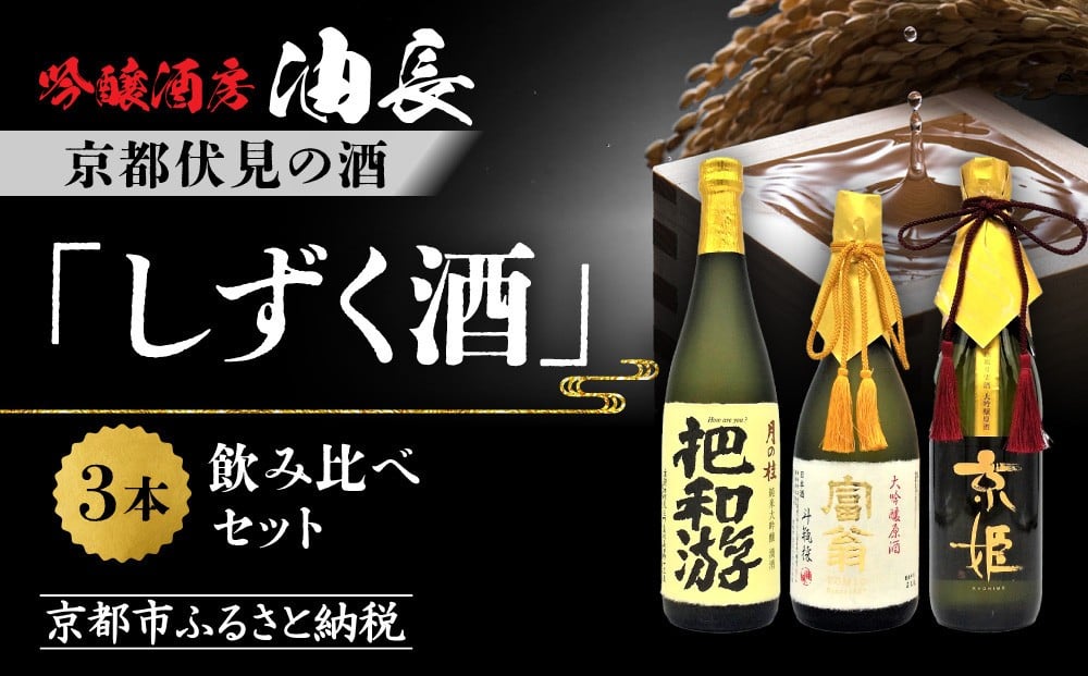 
            【吟醸酒房 油長】京都伏見の酒 「しずく酒」3本飲み比べ｜日本酒 吟醸酒 人気セット［ 京都 伏見 日本酒 大吟醸 純米吟醸 純米大吟醸 720ml 3本飲み比べ 富翁 月の桂 京姫 人気 おすすめ お酒 地酒 ご当地 酒蔵 酒造 ギフト プレゼント 贈答 お取り寄せ 通販 送料無料 ふるさと納税 ］
          