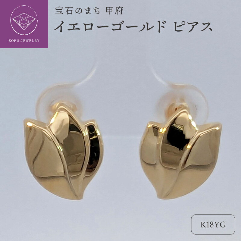 【ふるさと納税】＜ 甲府ジュエリー ＞ ピアス ジュエリー レディース アクセサリー K18 イエローゴールド シリコン付き カジュアル フォーマル ギフト プレゼント ジュエリーケース付 保証書付 認定書付 k127-017