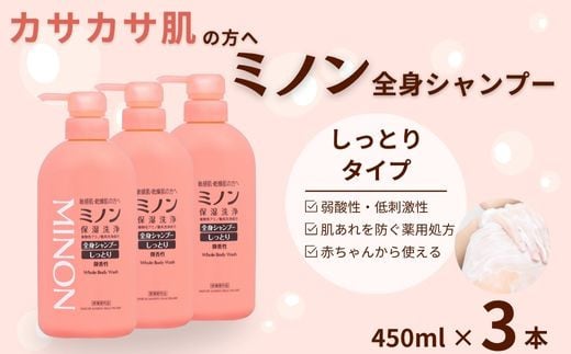 ミノン全身シャンプーしっとりタイプ　450ml×3本セット ／ 敏感肌 乾燥肌 全身シャンプー ボディシャンプー ボディソープ 液体石鹸 石鹸 せっけん ボディケア スキンケア 日用品 ミノン 第一三共ヘルスケア