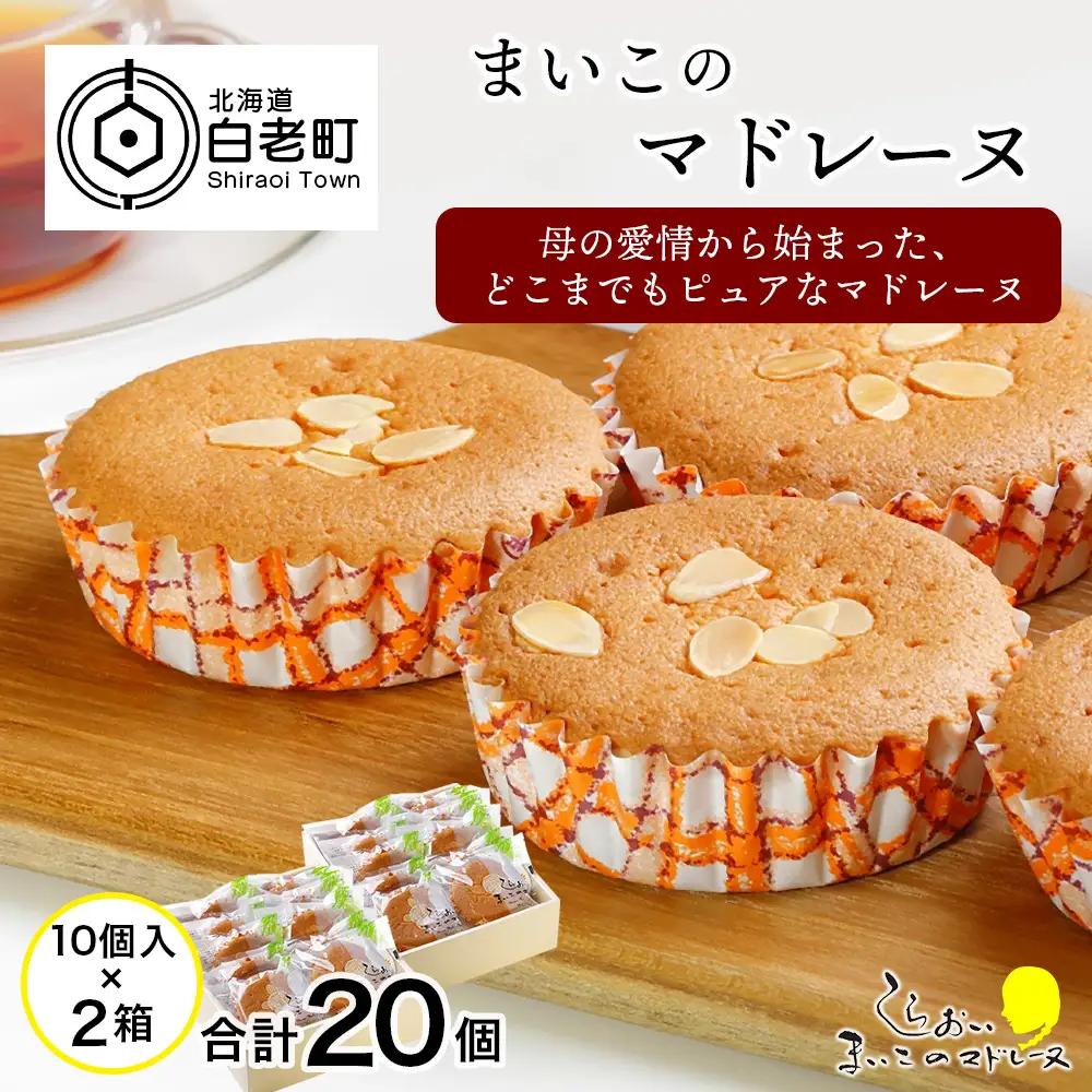 まいこのマドレーヌ　10個入×2箱 AR077