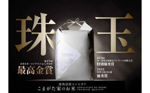 
                  【令和8年産新米予約】最高金賞受賞  有機JAS認証米  最高級極上南魚沼産コシヒカリ「こまがた家のお米」 5kg【2026年（令和8年）10月上旬より1ヶ月以内に順次発送予定】
                