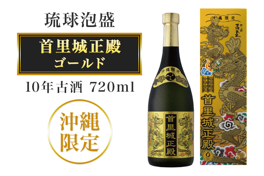 
                  【首里城再建】まさひろ酒造 「 首里城正殿 」ゴールド 十年 古酒 720ml 沖縄 泡盛 地酒 酒 お酒 あわもり アワモリ アルコール 度数 40度 特産品 お取り寄せ お酒好き 沖縄のお酒 ギフト プレゼント 首里城 支援 再建 支援金 復興 沖縄県 糸満市 
                