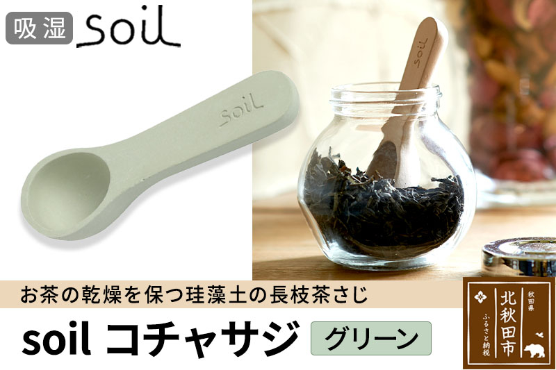 
                  soil コチャサジ【グリーン】日本製 ソイル 珪藻土 茶さじ 乾燥剤 調湿剤 乾燥 湿気 吸湿 スプーン ティースプーン 調味料 塩などが固まりにくい アスベスト不使用
                