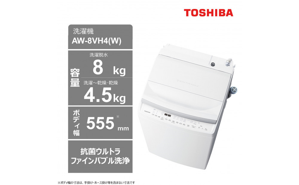 東芝 洗濯機 AW-8VH4(W)【標準設置費込み】乾燥機能搭載 容量8kg グランホワイト 幅555mm 抗菌ウルトラファインバブル洗浄W 低振動・低騒音 お手入れ 簡単 自動お掃除モード 全自動洗濯機 家電 おすすめ 人気 TOSHIBA 神奈川県 川崎市 141305_KV105