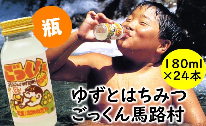 
            ごっくん馬路村 180ml×24本入 ゆずジュース フルーツジュース はちみつ ドリンク  お歳暮 お中元 母の日 父の日 ギフト 清涼飲料水 柚子 無添加 のし 熨斗 高知県 馬路村【450】
          