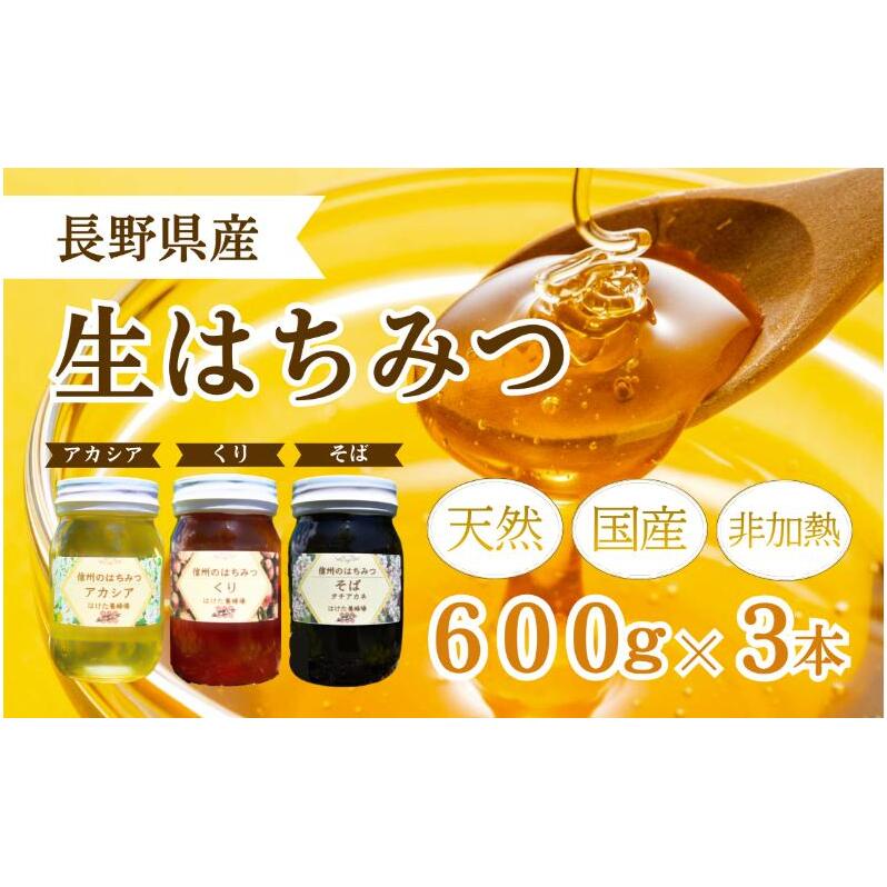 国産 生はちみつ 600g 3本セット アカシア くり ソバ セット 詰め合わせ 国産はちみつ 国産ハチミツ 天然蜂蜜 はちみつ 蜂蜜 ハニー 天然国産 非加熱 食べ比べ 食べ比べセット 信州産 長野