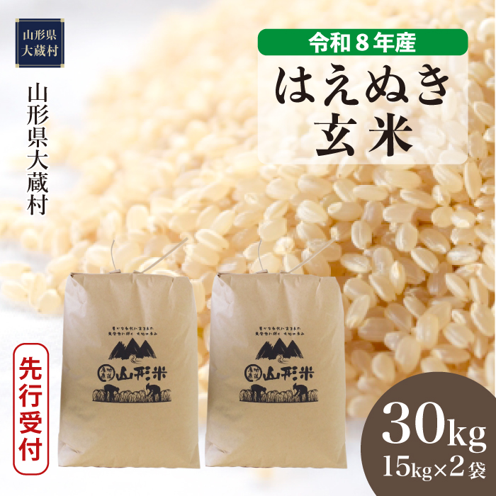 ＜令和8年産米先行受付＞  はえぬき 【玄米】 30kg （15kg×2袋） 山形県大蔵村  配送時期指定できます！