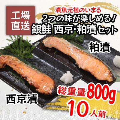ふるさと納税 焼津市 2つの味が楽しめる!銀鮭西京・粕漬セット(全10P)(a12-187) |  | 01