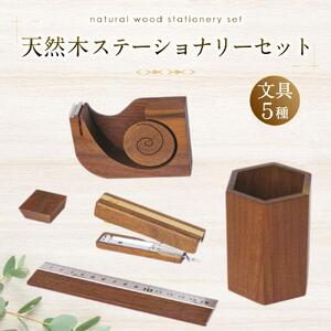 天然木使用 木製 ステーショナリーセット （ペン立て 定規 ホッチキス テープカッター マグネット）_01735