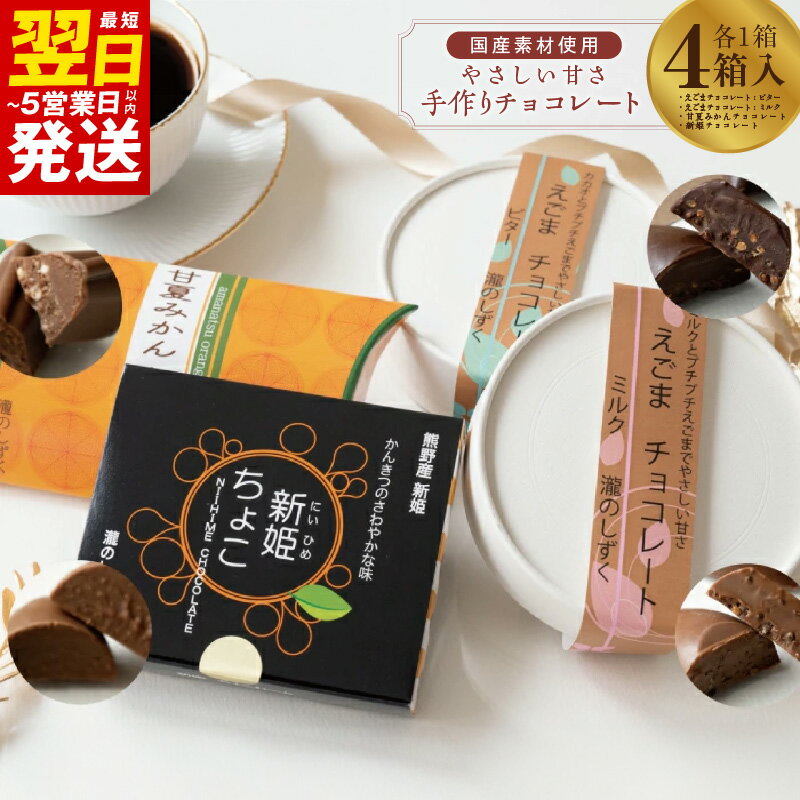 【ふるさと納税】チョコレート 4種アソート 瀧のしずく