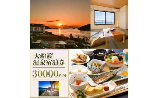 
岩手三陸 絶景温泉 大船渡温泉 宿泊ギフト券 30,000円分（10,000円分×3枚）
