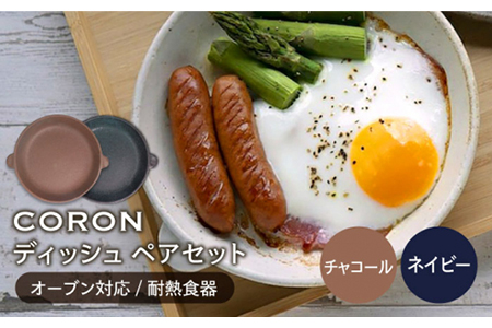 【美濃焼】CORON ディッシュ ペアセット チャコール＆ネイビー【伸光窯】 食器 皿 プレート メインディッシュ 耐熱 オーブン 食器セット ペア セット チャコール 茶色 ネイビー 紺 シンプル おしゃれ 送料無料   [MAQ019]