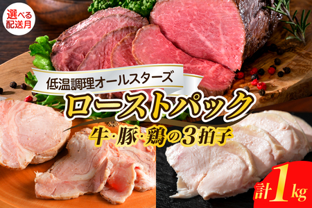 【2025年10月末まで発送】牛・豚・鶏 三拍子 ローストパック 合計1kg ku008-017-10-r